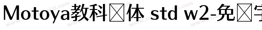 Motoya教科书体 std w2字体转换